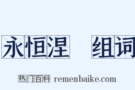 永恒涅槃组词是什么意思的图片